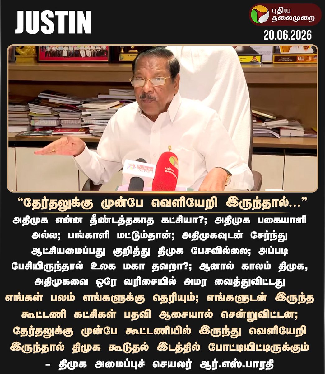 Deva_ICL's tweet photo. 2031 கூட்டணி: திமுக & அதிமுக…!
————-
அதிமுக என்ன தீண்டத்தகாத கட்சியா?; அதிமுக பகையாளி அல்ல; பங்காளி மட்டும்தான்; காலம் திமுக, அதிமுகவை ஒரே வரிசையில் அமர வைத்துவிட்டது - திமுக அமைப்புச்செயலாளர் ஆர்.எஸ்.பாரதி

——

கரைந்து வரும் அதிமுக, மூன்றாவது பெரிய கட்சி என்ற நிலையுடன் 2031 தேர்தலில் துணை முதலமைச்சர் பதவி நிபந்தனையுடன் திமுகவின் கூட்டணியில் இணைவதற்கான சூழலே காணப்படுகிறது. ஆனால், அது கிடைக்குமா? என்பது மக்கள் கையில் உள்ளது.