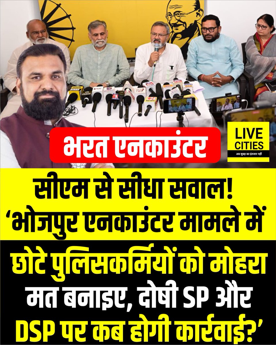 Live_Cities's tweet photo. भोजपुर के बिलौटी में हुए भरत तिवारी एनकाउंटर मामले को लेकर जन सुराज के नेता किशोर कुमार ने मुख्यमंत्री नीतीश कुमार पर सीधा हमला बोला है. उन्होंने सरकार की कार्रवाई पर सवाल उठाते हुए कहा कि इस पूरे मामले में केवल दो दारोगा और पांच छोटे पुलिसकर्मियों को सस्पेंड या बलि का बकरा बनाकर मामले को दबाने की कोशिश न की जाए. किशोर कुमार ने मुख्यमंत्री से तीखा सवाल किया कि इस गंभीर घटना के पीछे जिन वरीय अधिकारियों की लापरवाही या शह रही है, उन दोषी एसपी (SP) और डीएसपी (DSP) पर सरकार कब और क्या कार्रवाई करने जा रही है? उन्होंने मांग की कि जब तक शीर्ष स्तर के अधिकारियों पर गाज नहीं गिरती, तब तक पीड़ित परिवार को निष्पक्ष न्याय मिलना असंभव है....

#BharatTiwari #BharatTiwariEncounter #JanSuraaj #FakeEncounterBihar #LawAndOrderBihar #BiharPolice #BiharPoliceNews #BhojpurNews #Bhojpur #Arrah #ArrahNews #Patna #PatnaNews #Bihar #BiharNews #LiveCities
