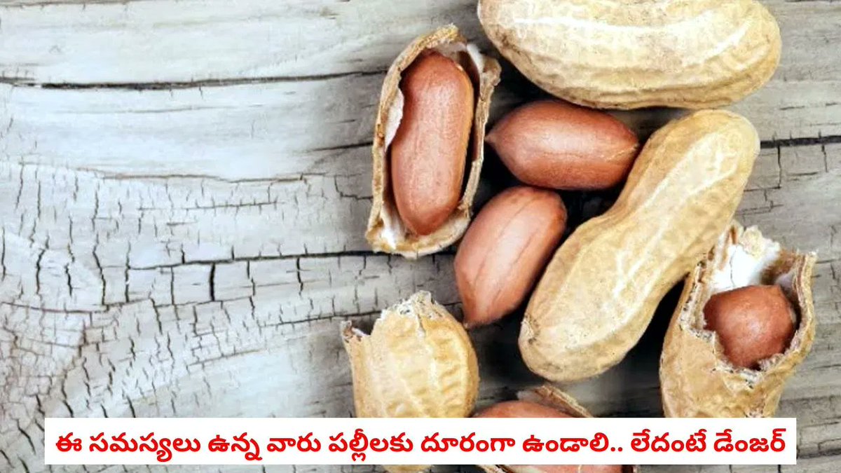 TV9Telugu's tweet photo. ఈ ఆరోగ్య సమస్యలు ఉన్నవారు వేరుశెనగలు అస్సలు తినకూడదు.. ఒకవేళ తింటే కష్టాలు తప్పవు!
https://t.co/vKIPnzHxFq
#HealthyTips #peanuts #sideeffects https://t.co/xIJzaR5ql7