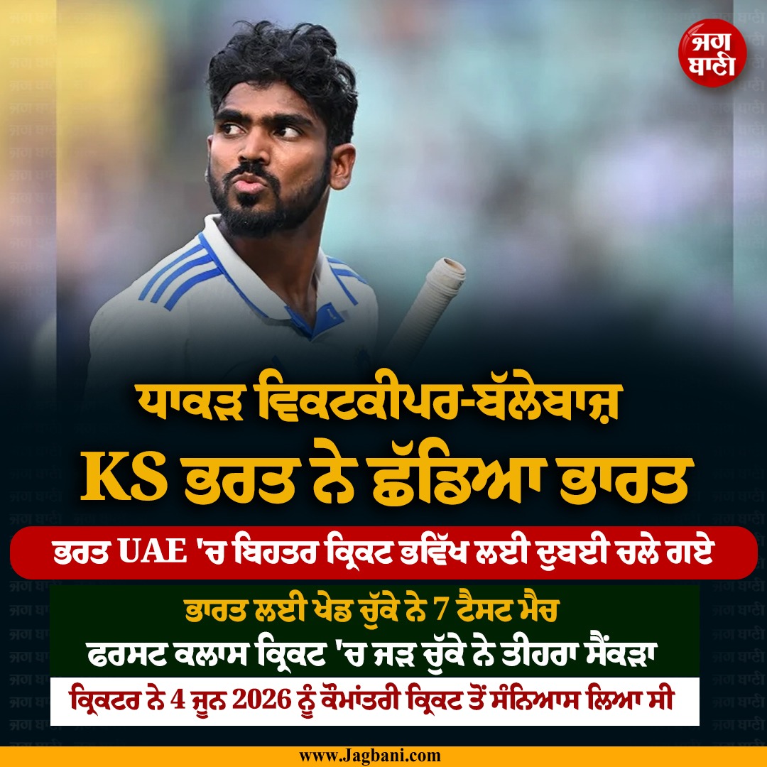JagbaniOnline's tweet photo. ਧਾਕੜ ਵਿਕਟਕੀਪਰ-ਬੱਲੇਬਾਜ਼ KS ਭਰਤ ਨੇ ਛੱਡਿਆ ਭਾਰਤ
#CricketWorld #BigUpdate #KSBharat #LeftIndia #ReachedUAE https://t.co/eKPknuxmfP
