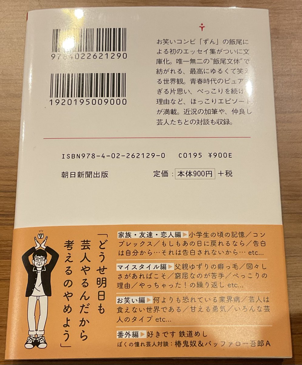 peccori_45's tweet photo. ぺっこり88° ずんの飯尾です
喫茶店でコーヒーを飲み
タコライス ホットサンド ナポリタンを食べ
時どき服にケチャップの染みを
着けながら書いた本が お陰様で
増刷されました！
ありがとうございます
良かったら読んでみて下さい

#どのみちぺっこり　
#朝日文庫 https://t.co/KEtCrYWvTr