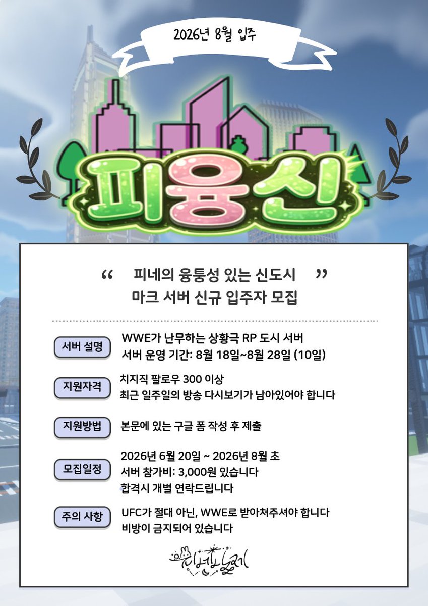 neallaeart_'s tweet photo. 🗽피네의 융퉁성 있는 신도시🗽

각종 WWE가 난무하는 상황극 RP
도시 서버! 피융신에서 신규 입주자를 모십니다

✨️ 피융신 서버는 MIZ PROJECT가 스폰서가 되어 함께합니다✨️

구글 폼: https://t.co/nDTQ9WpqsG

📌각종 문의 사항은 DM 부탁드립니다📌

#치지직 #스트리머모집 #버튜버모집 #콘텐츠홍보 #마인크래프트 #마크서버 #스트리머서버 #피융신
