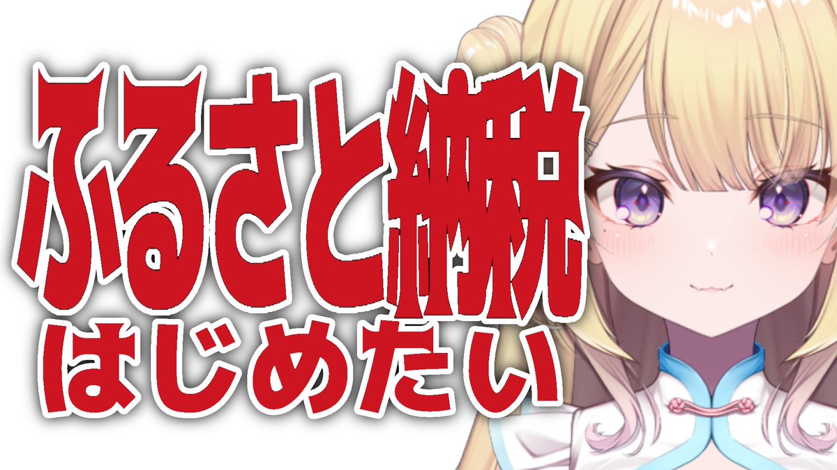 serariru_info's tweet photo. *＼🕵️‍♀️配信告知💫／*  

いまからはじめる！

ふるさと納税をしてみたいです！【#りるれぽ 】 

https://t.co/mssrl6kMOO https://t.co/iAl8GGAAsO