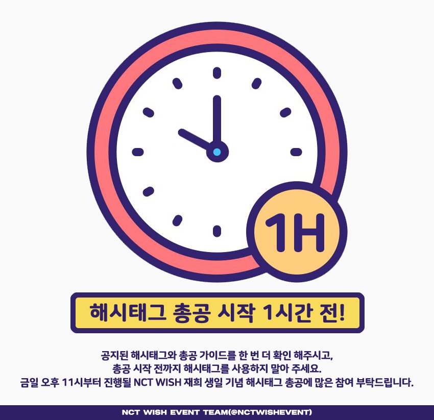 NCTWISHEVENT's tweet photo. ⏰NCT WISH 재희 생일 기념 해시태그 총공 1시간 전

해시태그 총공은 한국 시간(KST) 기준 오늘 밤 11시부터 시작됩니다.

⚠️ 총공 시작 전까지 해시태그를 사용하지 말아주세요.

#재희 #JAEHEE #엔시티위시 #NCTWISH https://t.co/jkmFE7UtYx