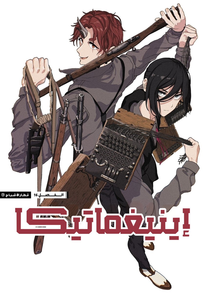 TheFoolsManga's tweet photo. لم يصل القطار لوجهته بعد! إليكم الفصل السادس عشر والجزء التاسع من مغامرة قطار الأشباح.

https://t.co/BLupWyiVJC

@3asqmanga

#مانجا #العاشق #إينيغماتيكا #manga

لمتابعة مغامرة قطار الأشباح منذ بدايتها إضافة لأولى فصول السلسلة، تفضلوا بزيارة الرابط التالي: https://t.co/cy2LgZjCeD https://t.co/WlgbA1xe8Y