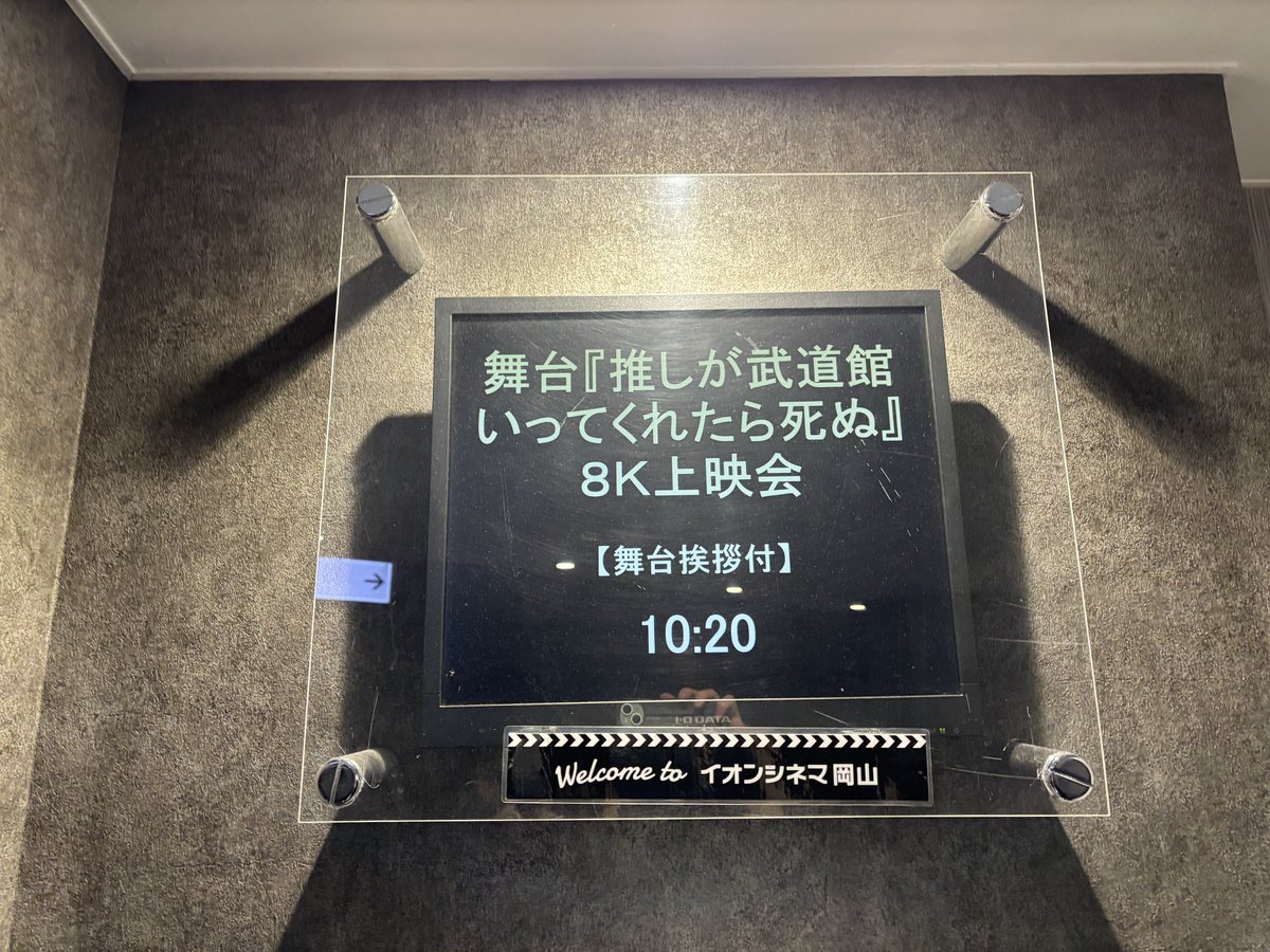 Kossi_Chan's tweet photo. 岡山での舞台挨拶も初めて聞く話がたくさんで面白かったし、8K映像は平面に見えない質の高さで何度見ても感激モノでした！個人的には、原作を読んだ際にあいきゃんさんが抱いた「皆優しいし、皆かわいいし、皆好きになっちゃう！」という感想が自分と同じで嬉しかった！
「うれしいなぁ」#舞台推し武道 https://t.co/dGcptoL0Jl