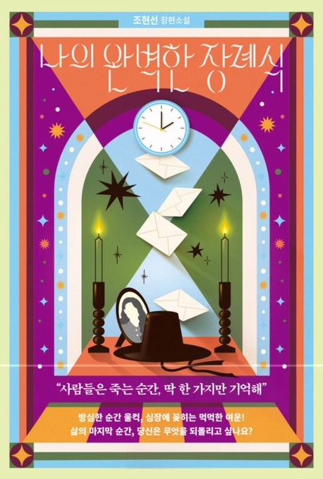 da_dalhee's tweet photo. 햅삐님(@Hepbeep_ ) 이벤트로 받은 『나의 완벽한 장례식』

귀신을 보는 나희가 여러 망자들의 부탁을 해결해주는 이야기! 최근에 계속 세계관이 복잡하거나 반전이 많은 소설을 읽었는데, 햅삐님 덕분에 오랜만에 K-힐링 소설을 읽으니 따땃하고 재밌었어요🌝 감사합니다! https://t.co/pdhky5mvGG