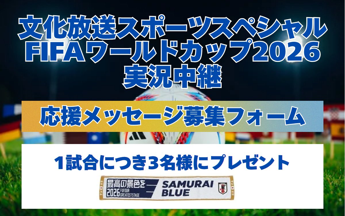 スペシャルプレゼントが当たる?／ 日本代表⚽への応援メッセージ募集 