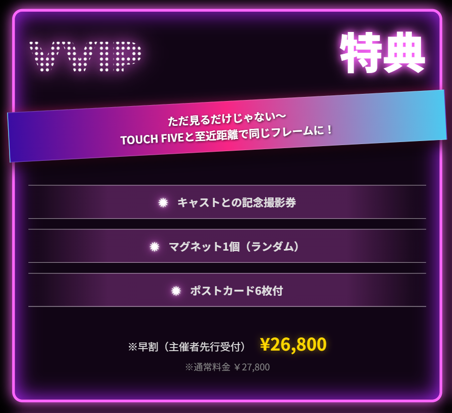 TOUCHFIVE_jp's tweet photo. ／
2026 SHOW MUSICAL《TOUCH FIVE》
早割実施中🔥
＼

💎VVIP席💎
・前方または通路��席
・キャストとの記念撮影
・マグネット1個（ランダム）
・ポストカード6枚付

VIP席～C席まで様々な特典をご用意✨

さらに、2枚セットでお得なペアチケットも💞

主催者先行受付👇
https://t.co/mbyswp7zjp https://t.co/XL9JDoScfD