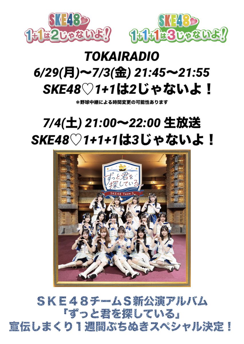 6/29(月)〜7/3(金) 2じゃないよ！ チームS新公演アルバム 「ずっと君を