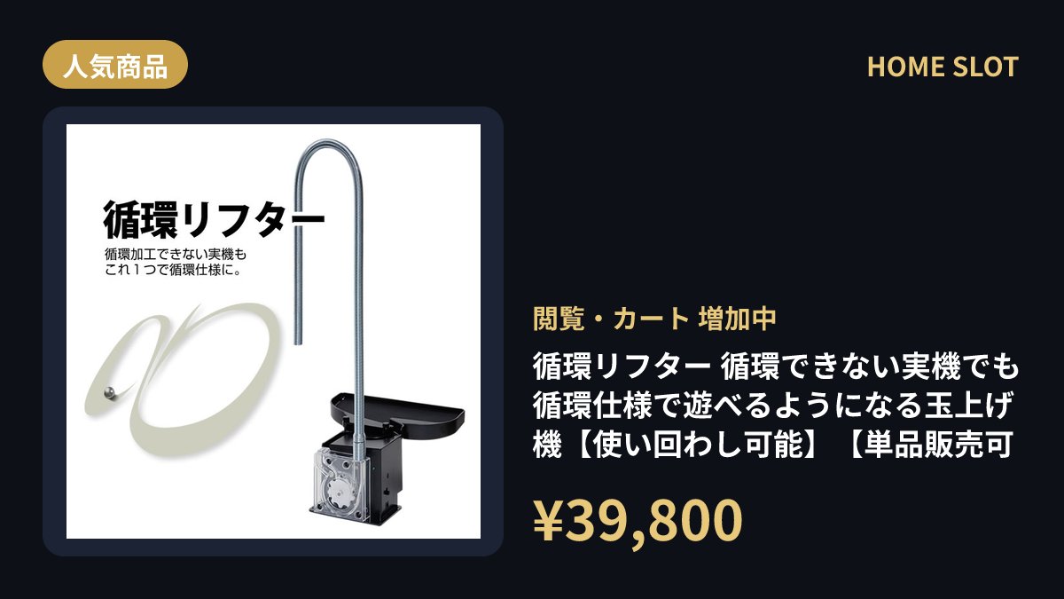 homeslot's tweet photo. いま密かに注目を集めているのが「循環リフター」。循環できない実機でも循環仕様で遊べるようになる玉上げ機です。閲覧・カート追加ともに増加中のトレンドアイテム。¥39,800 詳細はリンクからどうぞ👀
https://t.co/eexRBuahOO https://t.co/6gUpnFirma