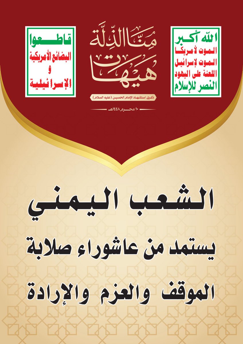 jmlbdllh411355's tweet photo. الشعب اليمني
يستمد من عاشوراء صلابة
الموقف والعزم والإرادة
#عاشوراء
#هيهات_منا_الذلة https://t.co/I4m0w3RQ9g