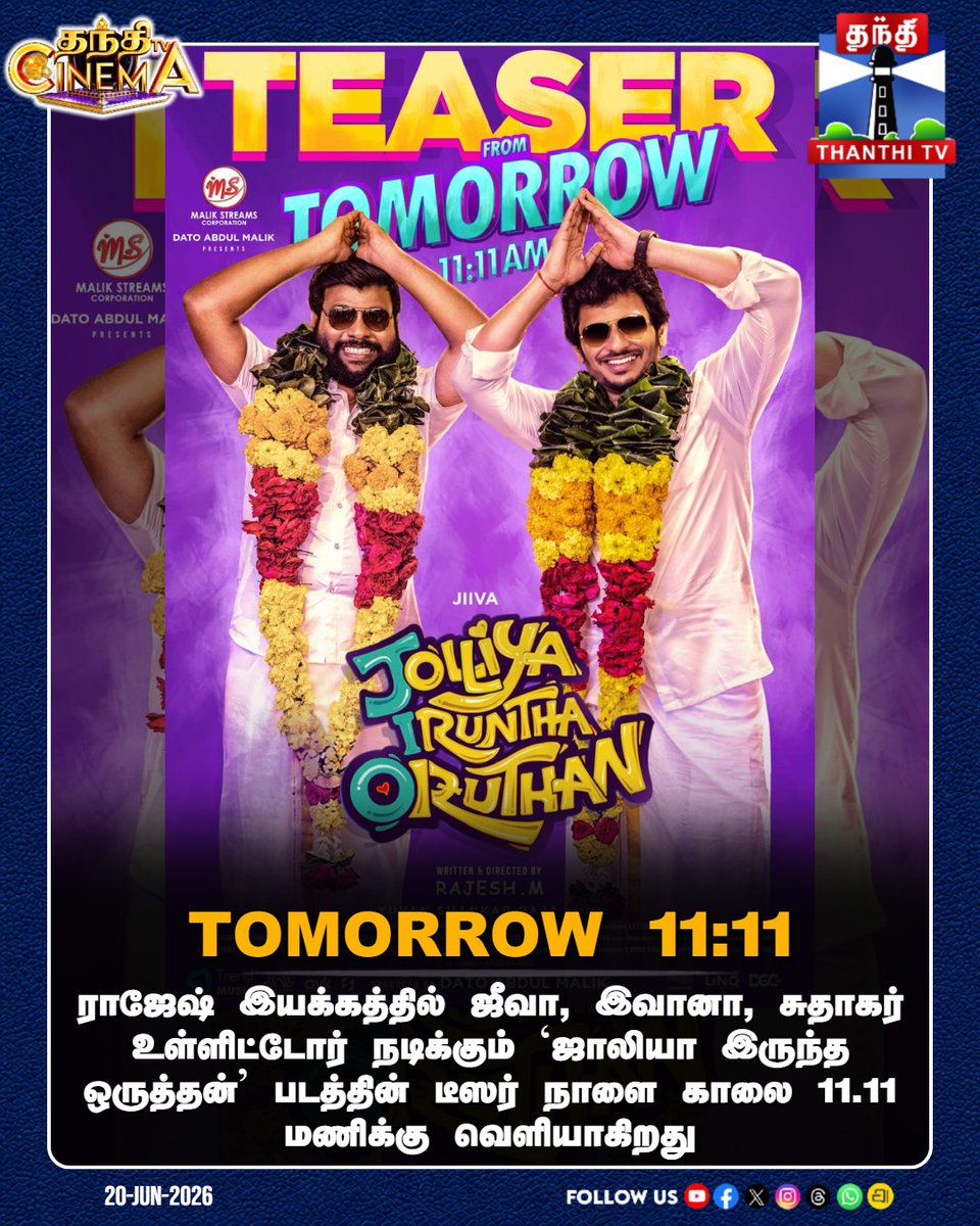 ThanthiTV's tweet photo. ராஜேஷ் இயக்கத்தில் ஜீவா, இவானா, சுதாகர் உள்ளிட்டோர் நடிக்கும் `ஜாலியா இருந்த ஒருத்தன்’ படத்தின் டீஸர் நாளை காலை 11.11 மணிக்கு வெளியாகிறது

#JolliyaIrunthaOruthan #Jiiva #Sudhakar #Iwana #JIO #Teaser #fromTomorrow #thanthitv https://t.co/dRcQQCNeGt
