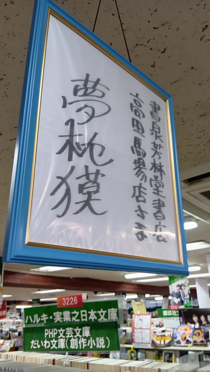 芳林堂書店高田馬場店 #サイン本 情報】 」 【3F／ノベルス 】 #夢枕獏