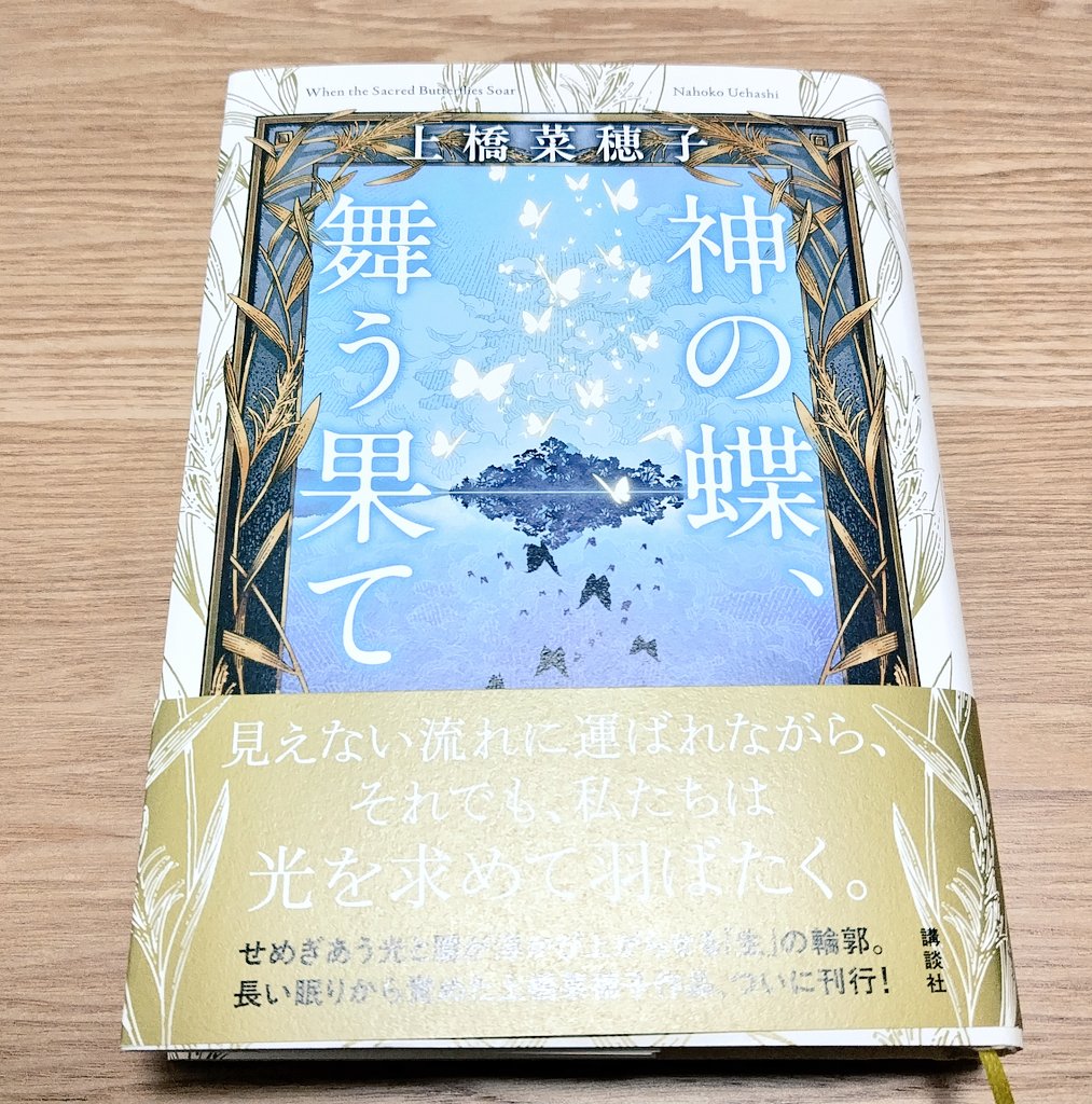 mtmtmtm3737's tweet photo. 7.上橋菜穂子｢神の蝶、舞う果て｣

設定、世界観の作り込み方に上橋ワールドを感じつつも、｢うーむ｣と思いながら読み終え、あとがきを読んで納得。これを若かりし頃に書かれたというのがすごいな。これアニメ化とかしないかなあ(トラウマになりそうな描写は結構あるけども)

#読了
#読書記録 https://t.co/jBEbbTVMV0