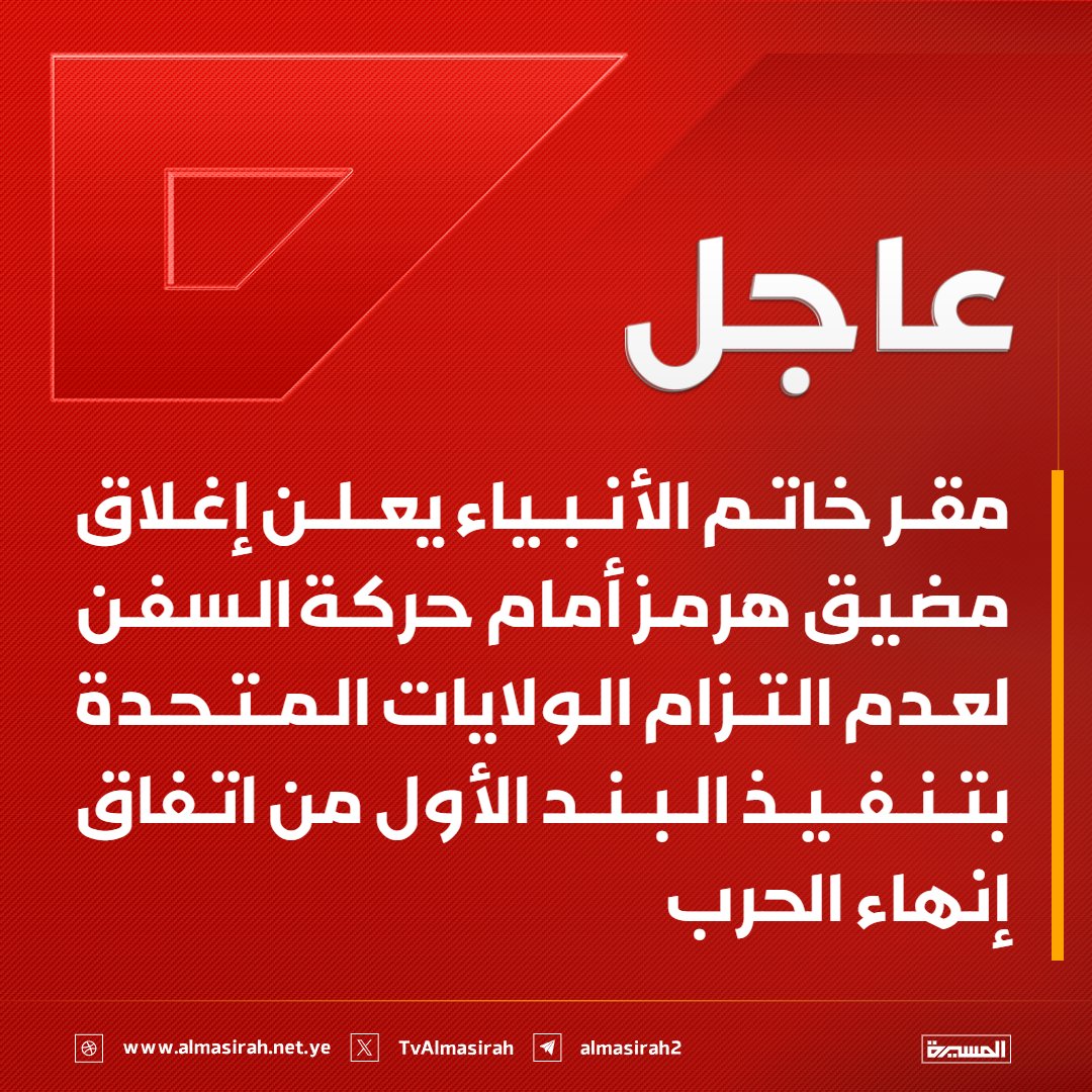 TvAlmasirah's tweet photo. ♦️ مقر خاتم الأنبياء يعلن إغلاق مضيق هرمز أمام حركة السفن لعدم التزام الولايات المتحدة بتنفيذ البند الأول من اتفاق إنهاء الحرب
♦️ قرار الإغلاق يأت أيضا ردًا على الانتهاكات المتواصلة والمستمرة لوقف إطلاق النار من قبل الكيان الصهيوني في جنوب لبنان https://t.co/DxTaoWWWfn
