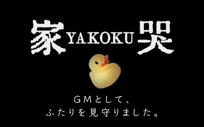 kasuka_trpg's tweet photo. シナリオ名：家哭‐YAKOKU‐
シナリオ制作：タロサカ（坂元の歯） 様

GM：幽

PC1「ぼく」：おと～ふ*さん
PC2「わたし」：メガネ怪人さん https://t.co/745usPCRhB