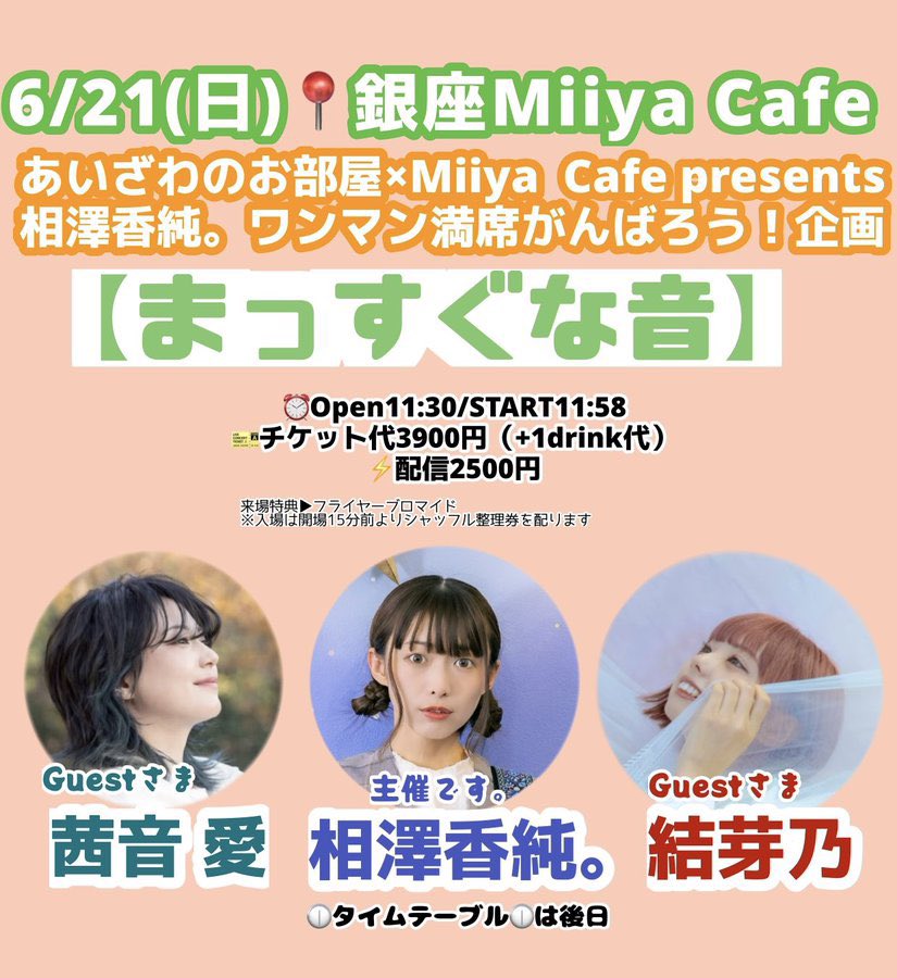 aizawa_kasumi's tweet photo. いよいよ明日！

あいざわのお部屋×Miiya  Cafe presents 
ワンマン満席がんばろう！企画
【まっすぐな音】

🎫来場
https://t.co/5QYi3krrzJ
※入場は15分前よりシャッフル整理券

配信 
https://t.co/W0LXu1cDiB

11:58-プロローグ
①12:00～茜音愛
②12:45～結芽乃
③13:30～相澤香純。
14:25頃終演 https://t.co/T1TpFRd5FZ