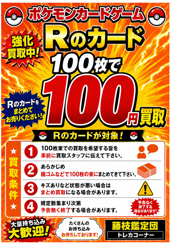 ポケカ買取情報 R・RR・RRRのまとめ買取強化中です！ まとめ買取をご