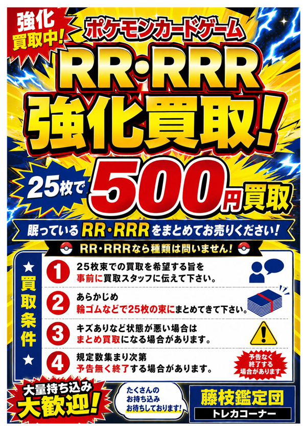 ポケカ買取情報 R・RR・RRRのまとめ買取強化中です！ まとめ買取をご