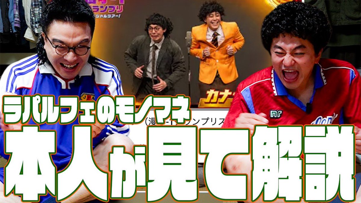 kanamestone_mg's tweet photo. ラパルフェさんにモノマネして頂いた動画を見て解説.

https://t.co/kYhsw0JUhg

#しゃれカナ https://t.co/I8Y7ThFJLs