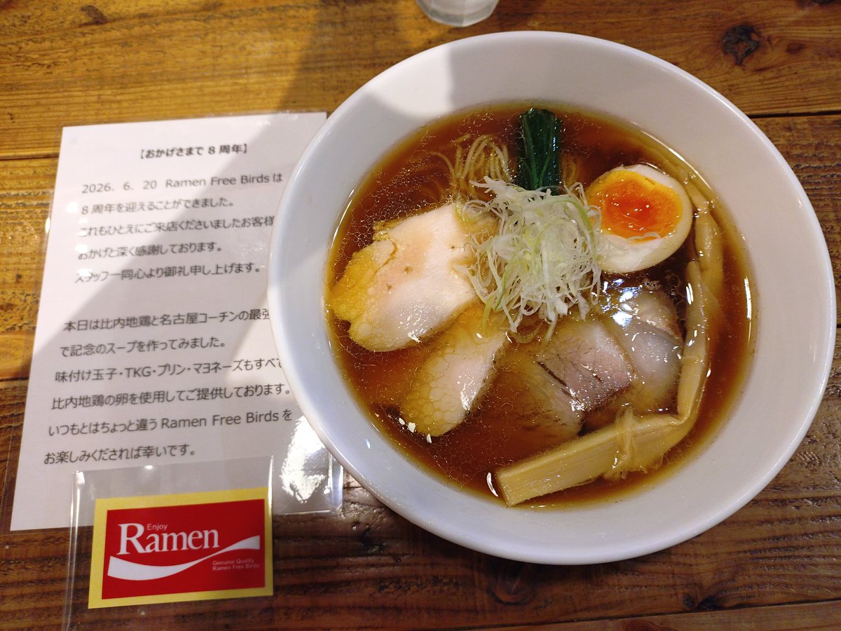 te_NCIS1014's tweet photo. 会社帰りからの🍜
８周年おめでとうございます🍜

＃RamenFreeBirds
＃ラーメンフリーバーズ
＃8周年限定名古屋コーチンと比内地鶏のスペシャル醤油ラーメン https://t.co/Qy39kiIKCw