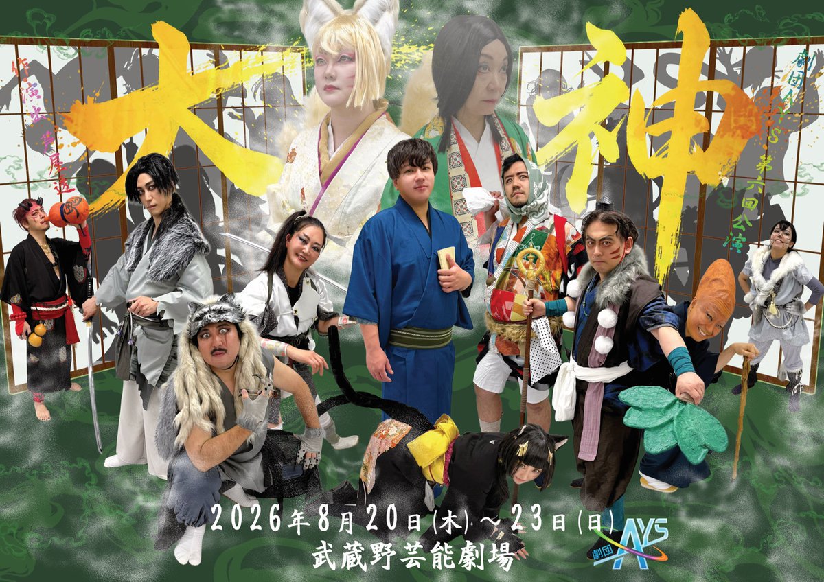 gekidanAYS's tweet photo. ✨️#AYS大神 フライヤー解禁 ＆ 予約受付開始 ✨️

劇団AYS 第6回公演『大神』

◯公演日程
2026年8月20日(木)～23日(日)

◯劇場
武蔵野芸能劇場
(JR三鷹駅 徒歩1分)

◯チケット
事前精算(指定席) 
当日精算(自由席) 
ともに 5,000円

◯チケット予約フォーム
https://t.co/gOdxG87hs0 https://t.co/OqA35GRECR