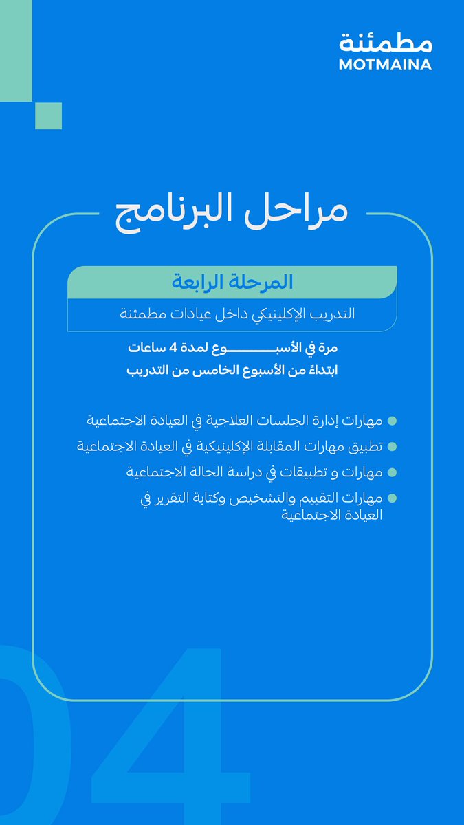 MotmaenaT's tweet photo. اختصر الطريق إلى الاحترافية، وطور مهاراتك كأخصائي اجتماعي أو مستشار أسري معتمد ⭐

مع برنامج مطمئنة التدريبي المكثف بإشراف د. طارق الحبيب، واعتماد هيئة التخصصات الصحية
اكتسب أهم المهارات العملية والتشخيصية

انضم لنا الآن عبر الواتساب: 0554440789 https://t.co/QlQ78Cuoxh