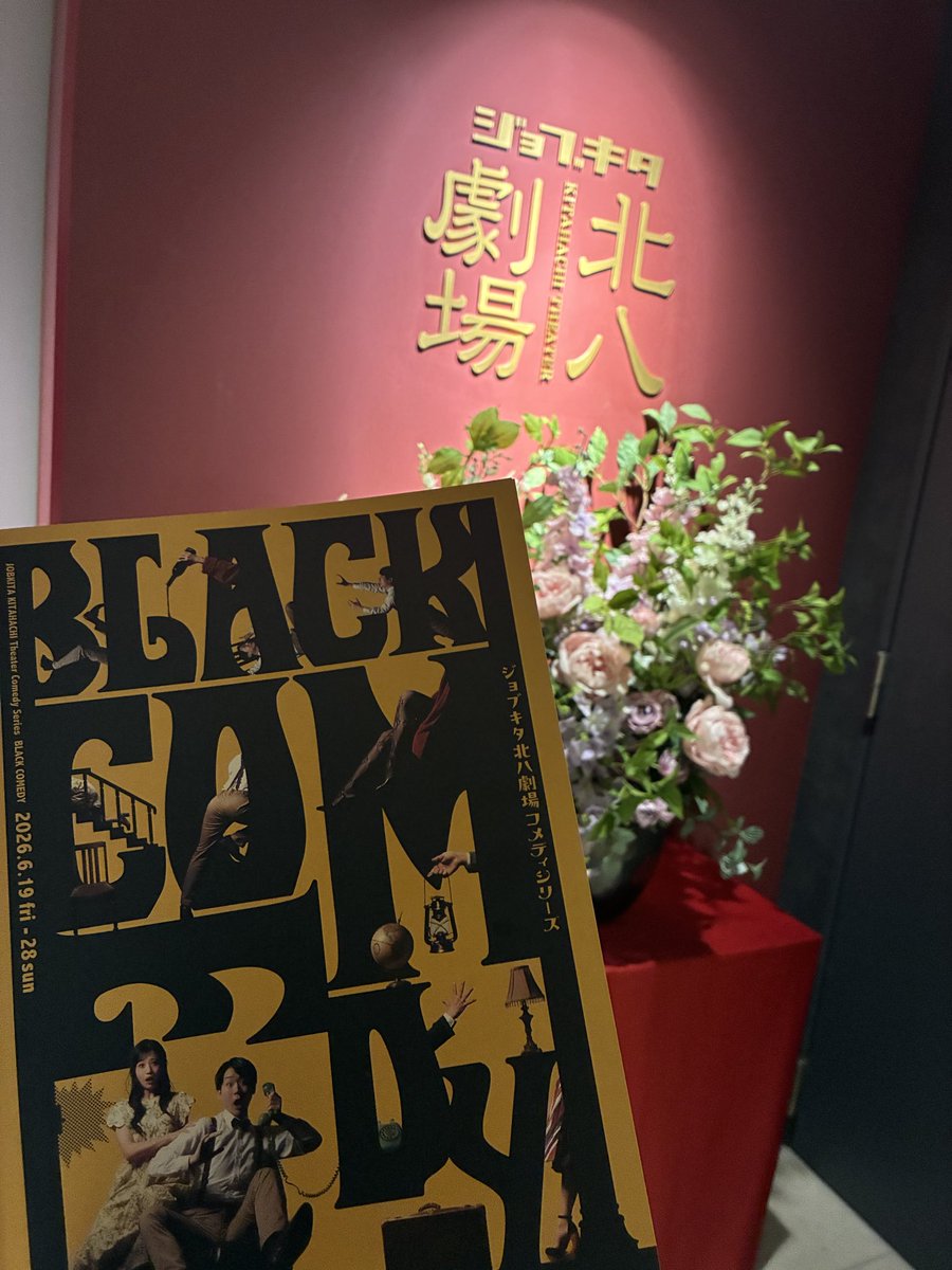 Iriritsu's tweet photo. 観れる日が限られてたけど
何とか全キャスト制覇！
初日は2列目どセンター
ここめっちゃオススメ
観劇どころじゃないよ
巻き込まれるよ笑
2回目は2階席から
1回目にはわからなかった演出が丸見え
(特に2階部分)
どちらも大満足でした
 #北八ブラックコメディ
 #ブラコメ https://t.co/Ayz2EuywkI