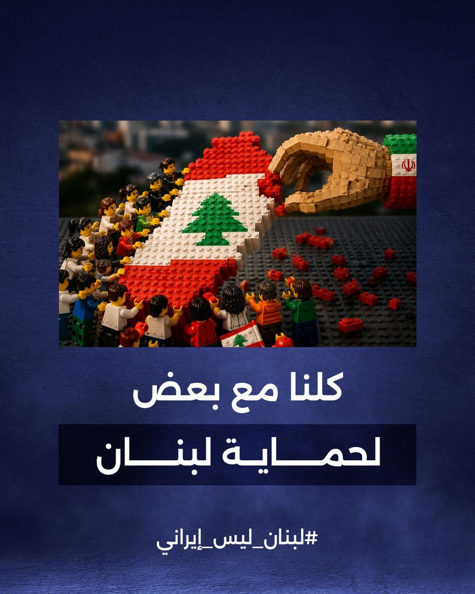 RaymondFHakim's tweet photo. 📍كلنا مع بعض لحماية لبنان 🤝
#لبنان_ليس_إيراني https://t.co/ugvHvvFFjy