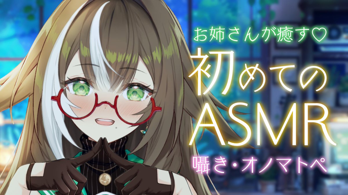 ShikimoriKotori's tweet photo. ┊✧✧✧ 配 信 告 知 ✧✧✧┊

📅6/22(月)23:00~🌃

デビュー1周年を機に！なんと！ついに...！
四季森お姉さん初めてのASMRです💚
おふざけ無し！本気で皆さまを癒しちゃいますよ👓✨

🔻URLはリプ欄をチェック✅ https://t.co/HrHV1euJN8