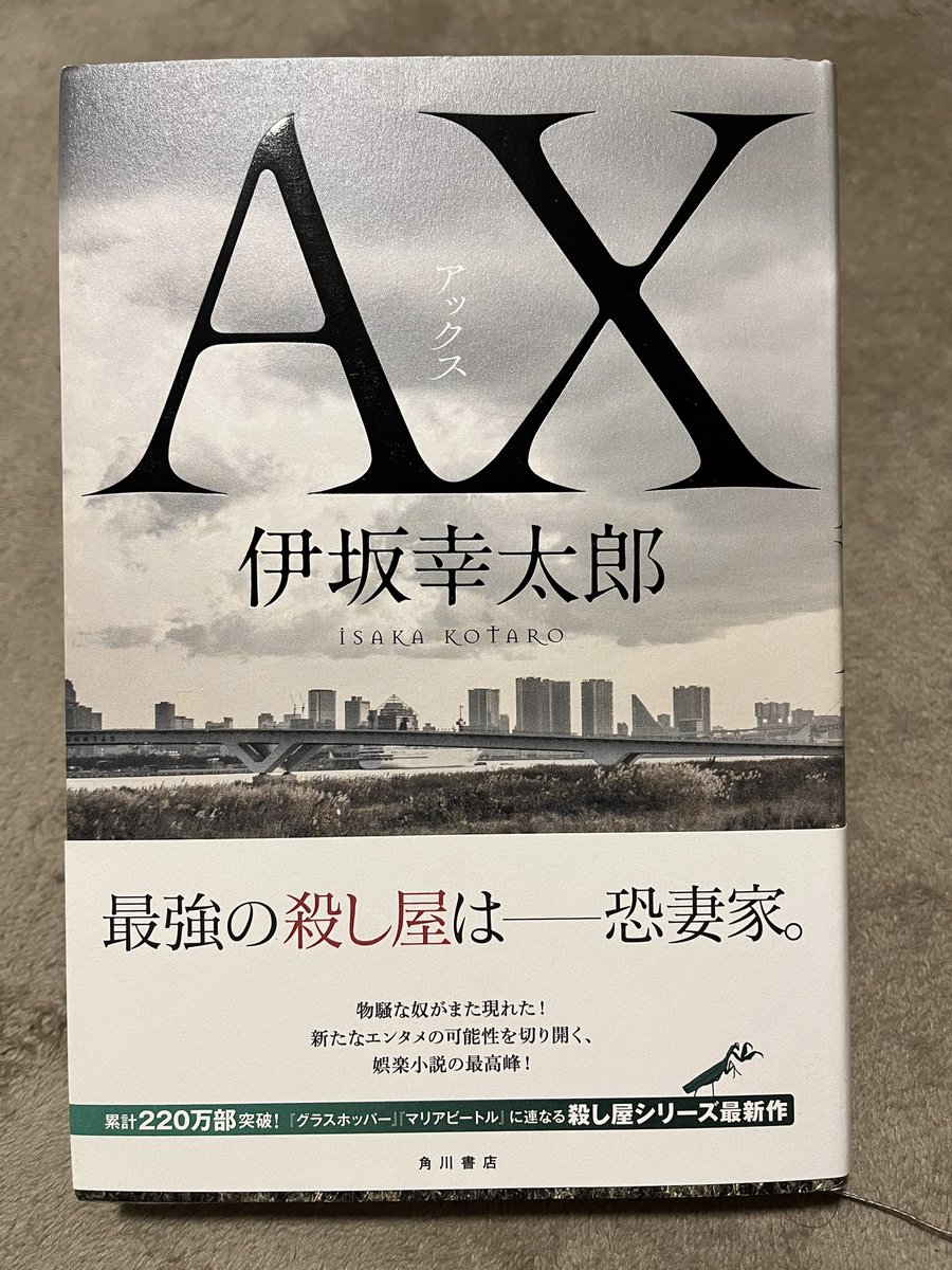keromazoff's tweet photo. 明日は父の日ですね
 
#父の日に読みたい本　
 
みたいなタグあるかなと検索してみたら、2017年に文藝春秋さんが作ってた（拡散しなかったみたいだけど）
 
私は伊坂幸太郎さんの『ＡＸ』です！ちょうど殺し屋シリーズ『７７７』が文庫で出たばかりなので一緒にぜひ！（写真は単行本）　#伊坂幸太郎 https://t.co/Y5eyzcfUTP