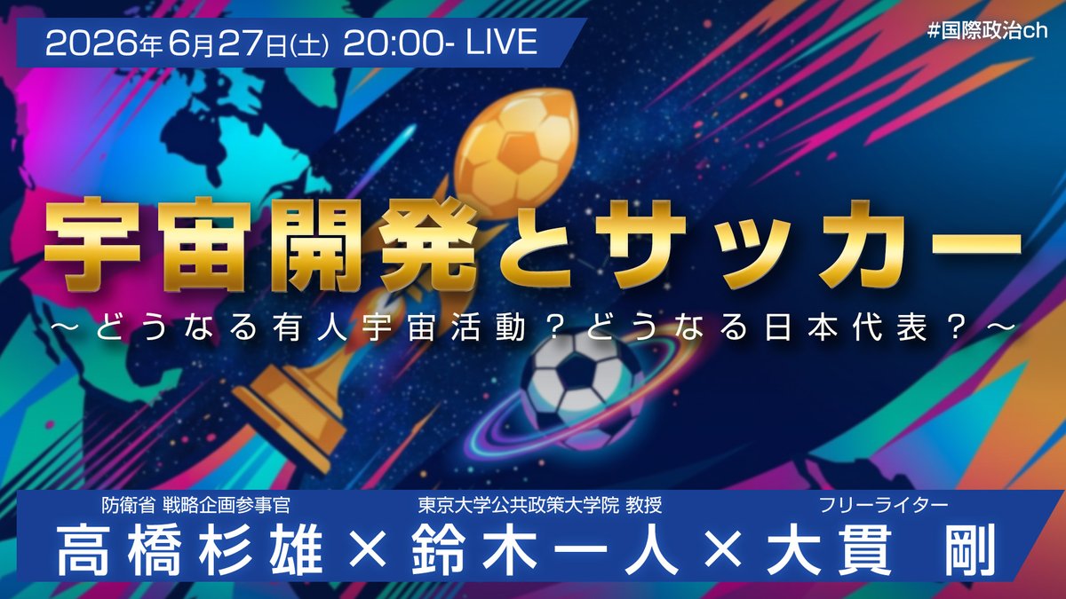 kokusai_seiji's tweet photo. 次回は来週。メインテーマは宇宙（のはず）です🚀⚽️ https://t.co/xGGYahNdSV