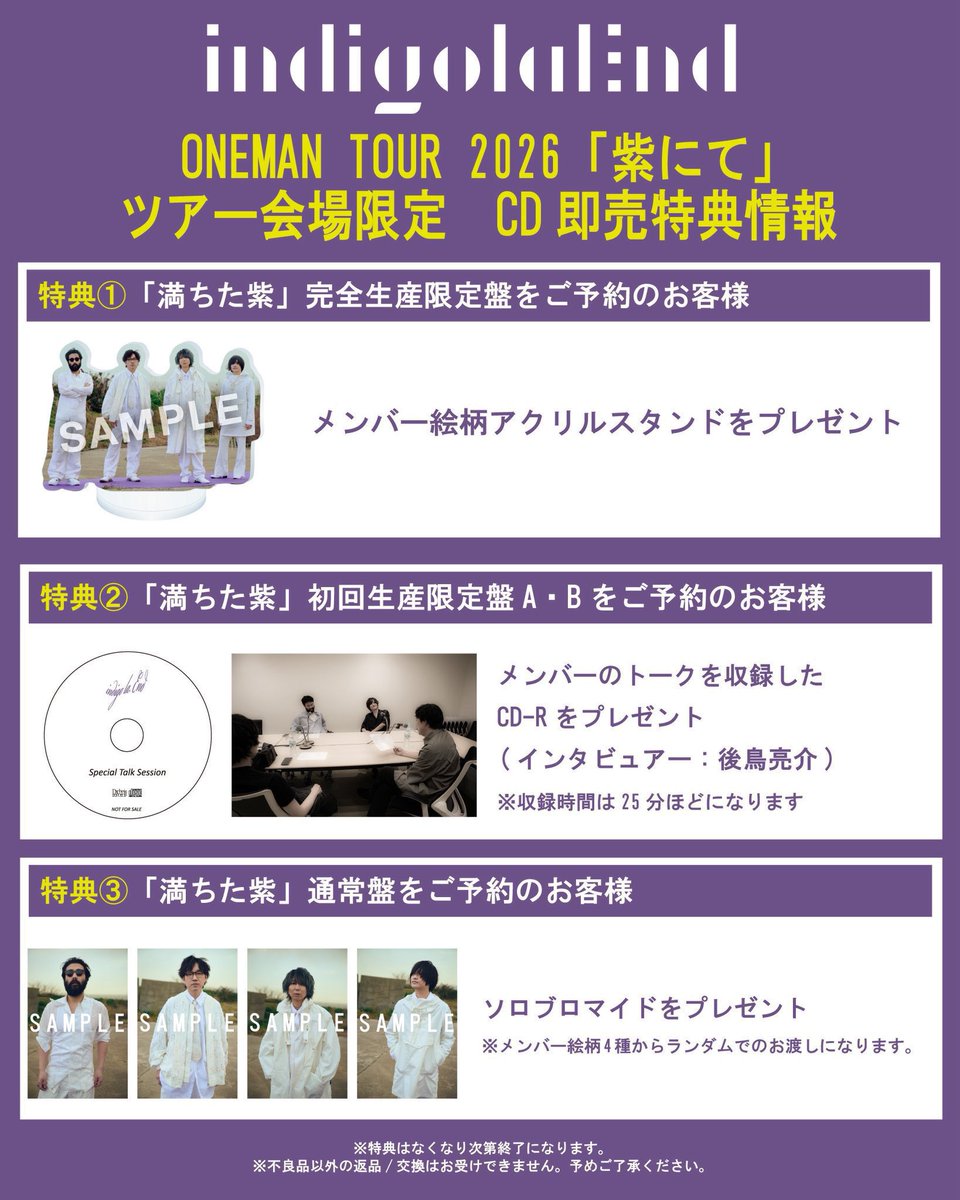 🟪会場限定 CD特典 indigo la End ONEMAN TOUR 2026 「紫にて」会場
