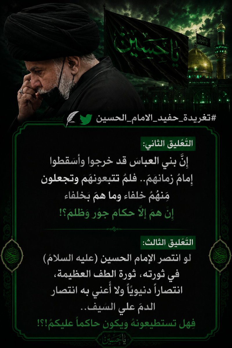 Zuh_Bin_Alqeen's tweet photo. #تغريدة_حفيد_الامام_الحسين https://t.co/iXotgDDBlm