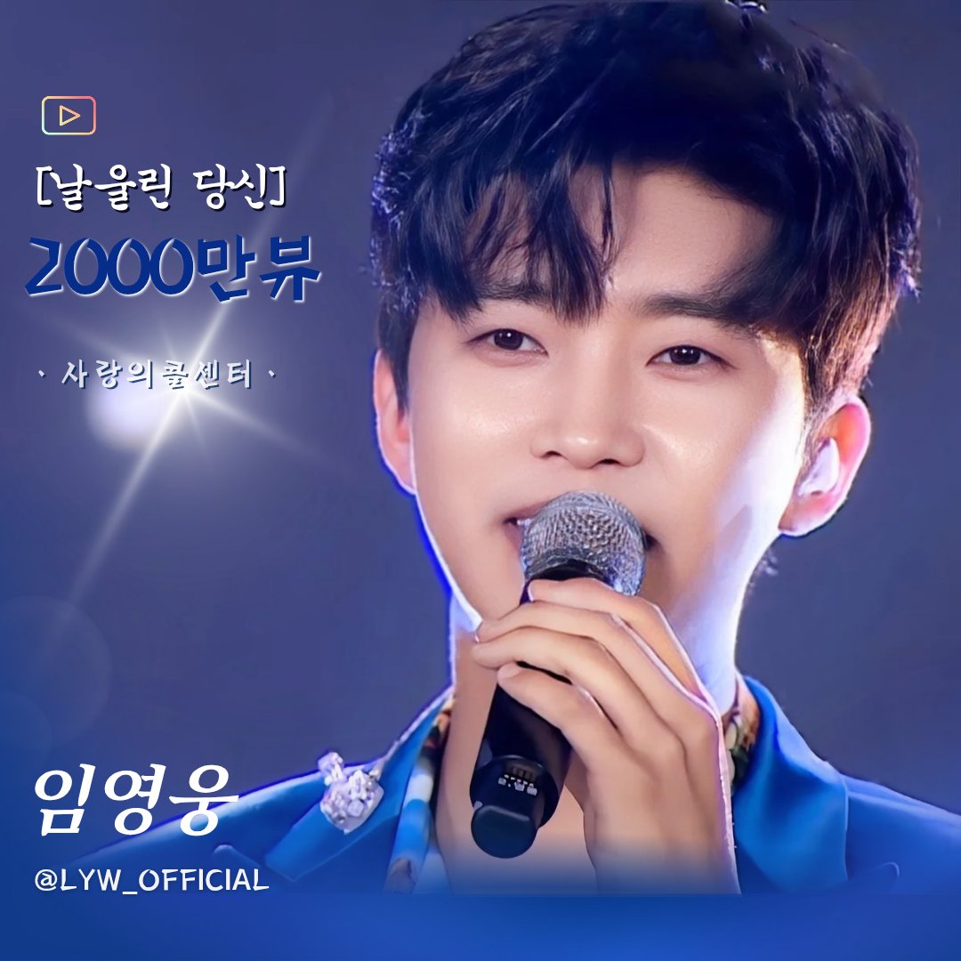 dammi63's tweet photo. 임영웅 [날울린당신] 2000만뷰 돌파 응원합니다 

#임영웅
#limyoungwoong
#임영웅_산골총각영웅
#임영웅_날울린당신
#임영웅_넘사벽아티스트
출처:임영웅 유튜브
편집:알리 https://t.co/z6YPSeTxlz