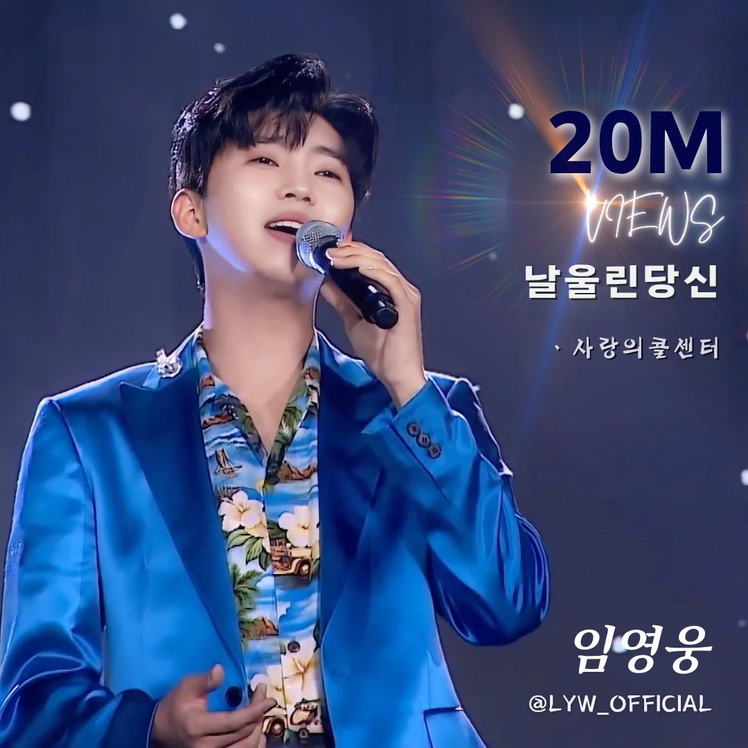 dammi63's tweet photo. 임영웅 [날울린당신] 2000만뷰 돌파 응원합니다 

#임영웅
#limyoungwoong
#임영웅_산골총각영웅
#임영웅_날울린당신
#임영웅_넘사벽아티스트
출처:임영웅 유튜브
편집:알리 https://t.co/z6YPSeTxlz