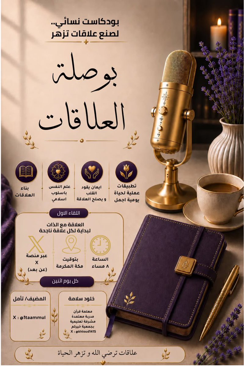 khloud1395's tweet photo. قد لا نغيّر العالم في ساعة… لكن قد نغيّر فكرةً تغيّر حياتنا.

لأنَّ أغلبَ آلامِ الناسِ العميقة تبدأُ من علاقةٍ مضطربة… والعلاقةُ المضطربة تبدأُ غالبًا من بوصلةٍ مفقودة.

يسعدنا أن نلتقي بكم في انطلاقة بودكاست بوصلة العلاقات، لنبدأ رحلة وعي نبحث فيها عن الجذور الحقيقية للعلاقات، ونكتشف كيف نبني علاقاتٍ تُرضي الله، وتُزهر بها الحياة.

🎙️ عنوان الحلقة الأولى:
العلاقة مع الذات… البداية لكل علاقة ناجحة.

🗓️ الاثنين
🕗 الساعة 8:00 مساءً
📍 بتوقيت مكة المكرمة
𝕏 عن بُعد عبر منصة X

المضيفة:
تأمل
𝕏 @1taammul

الضيفة:
خلود سلامة
𝕏 @khloud1415

يسعدنا حضوركم… فربما تكون هذه الحلقة بداية تغييرٍ في إحدى علاقاتكم بإذن الله. 🤍