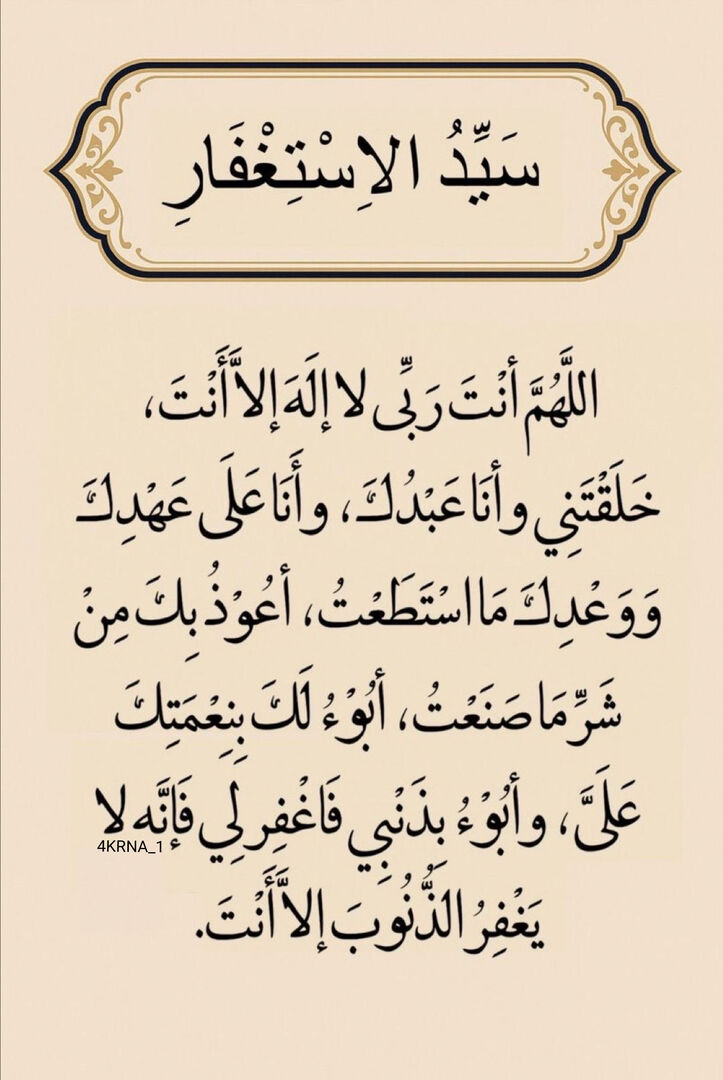 4KRNA_1's tweet photo. سيد الإستغفار https://t.co/qpJ5NCYCA2