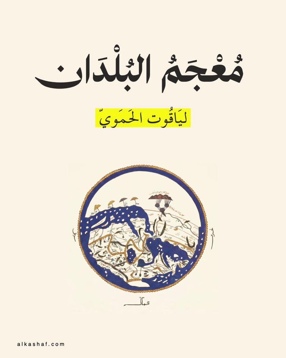 alkashafcom's tweet photo. ينشر الكشّافُ اليومَ على موقعه «معجم البلدان»، وهو سِفر جغرافيٌّ تاريخيٌّ أدبيٌّ، صنّفه شهاب الدين أبو عبدالله المعروف بياقوت الحمويّ. https://t.co/9jdcAllZGA