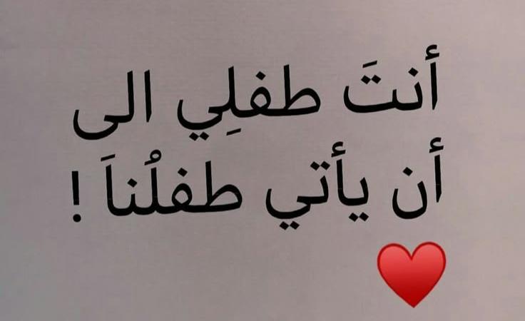 tshatr002's tweet photo. "أنتَ طفلي إلى أن يأتي طفلُنا ❤!" https://t.co/FKMRpUYo9C