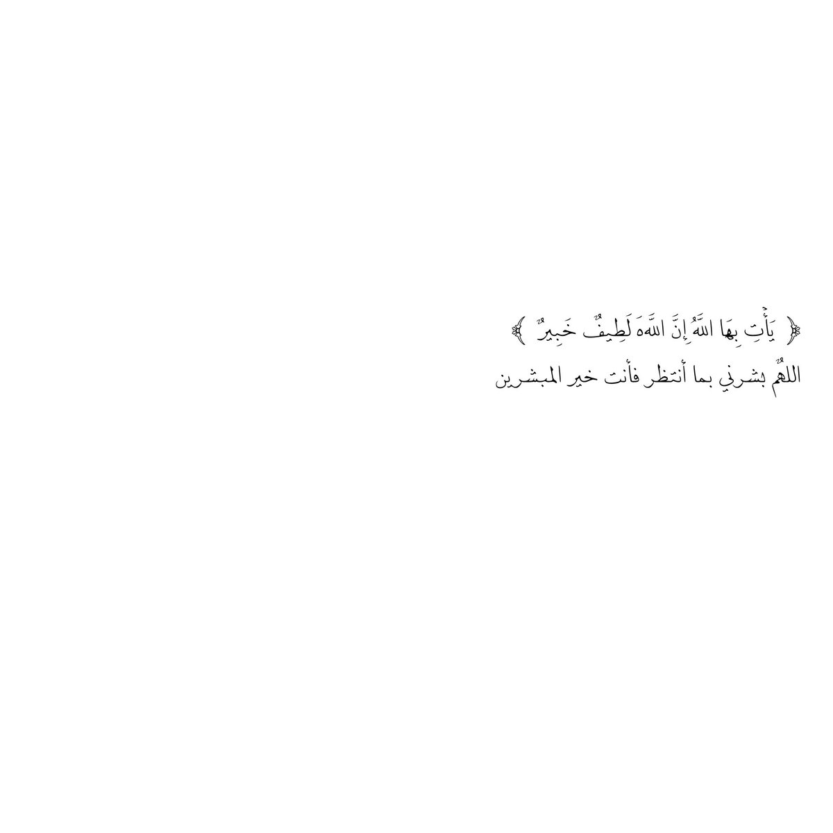 __11zxx's tweet photo. ﴿  يَأْتِ بِهَا اللَّهُ إِنَّ اللَّهَ لَطِيفٌ خَبِيرٌ  ﴾
اللهٌم بشرني بما أنتظر فأنت خير المبشرين🩵 https://t.co/TPZYvQwEt6
