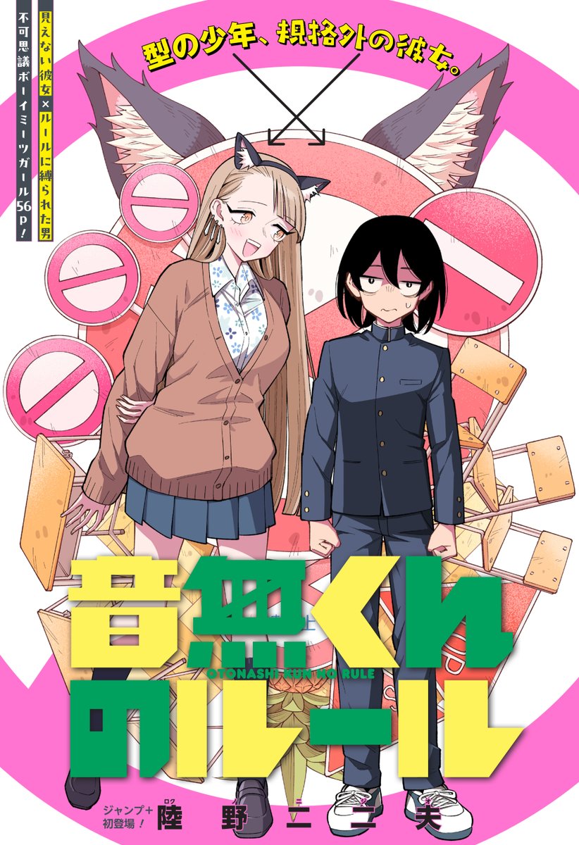 rokuno3's tweet photo. 【読切配信】
本日少年ジャンプ＋で読切が配信されました。
こじらせ少年ががんばる話です。
是非最後まで読んでください！
いいジャンや応援コメントもよろしくお願いします！

#ジャンププラス #音無くんのルール
https://t.co/kKEjYy3WBK https://t.co/ApJsvduHsH