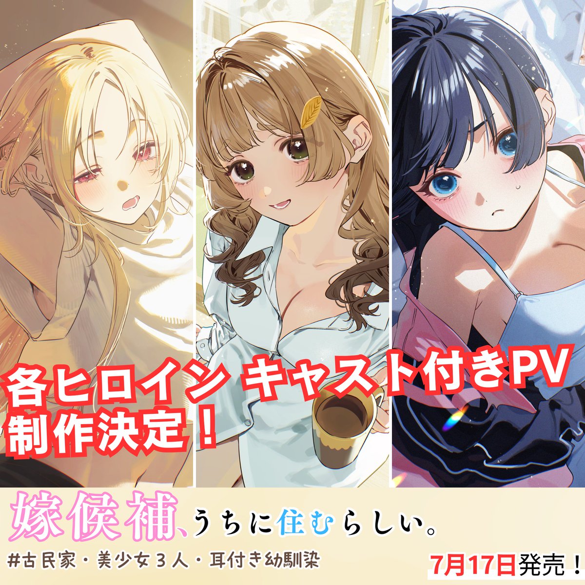 よめうち・じついも・ふたごま公式@『嫁候補、うちに住むらしい。』7