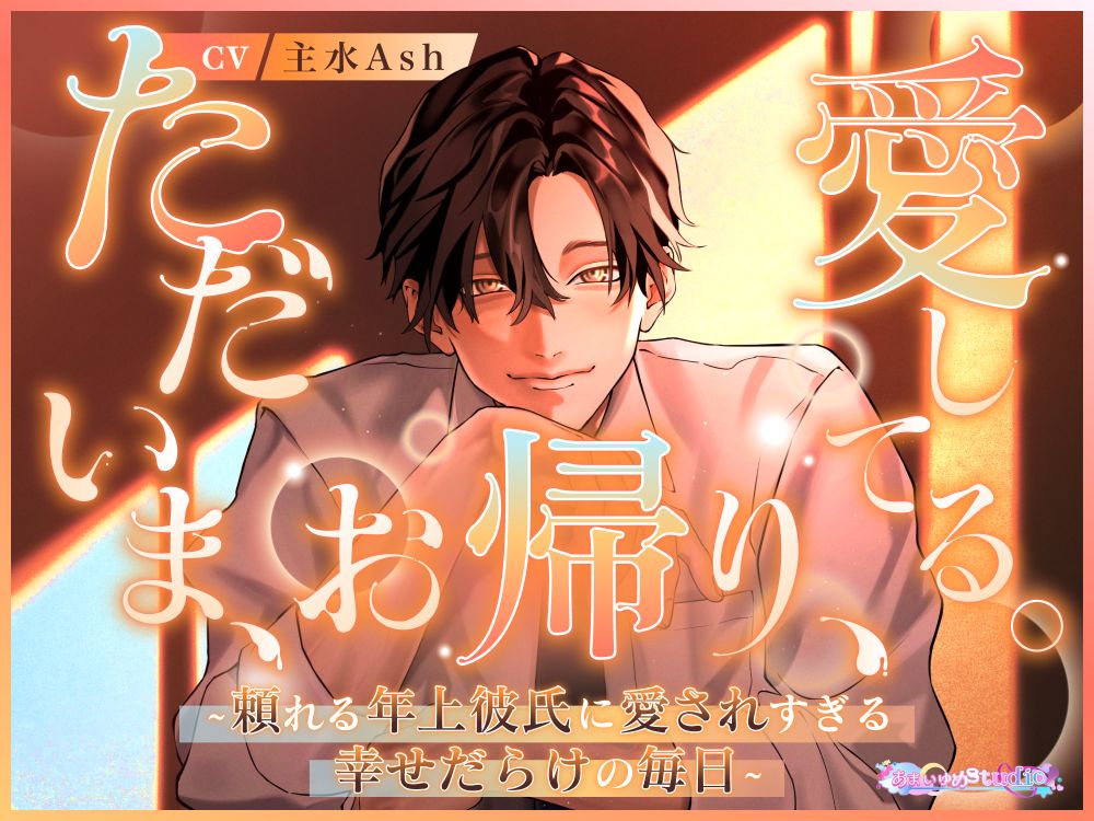 aystudio_info's tweet photo. 【ただいま、お帰り、愛してる。～頼れる年上彼氏に愛されすぎる幸せだらけの毎日～】
三上 臨/CV.主水Ash @AshAsh85553339 
 
本日6/21配信開始となりました💗
あなたを溺愛する彼との
あまい愛に溢れるひとときをお届けします💗

※作品ページは以下ツリーにてご紹介します https://t.co/FI33e0TZbp