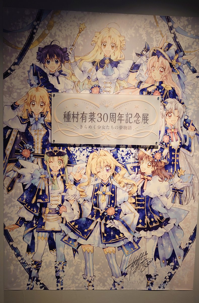 cocoehal's tweet photo. 種村有菜さん展本当に最高でした！当時にタイムスリップしたみたいだった！本当に綺麗な原稿でずっと見ていたかったなー。また行こう〜 https://t.co/qdfmdGS3zS