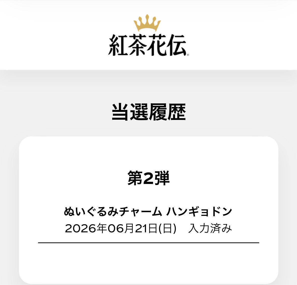 gonsuke_gurume's tweet photo. 紅茶花伝のハンギョドン当選して喜んでたら当たり画面のスクショ撮り忘れた😵‍💫
めっちゃ嬉しい！！！ https://t.co/cOICLcNHWZ