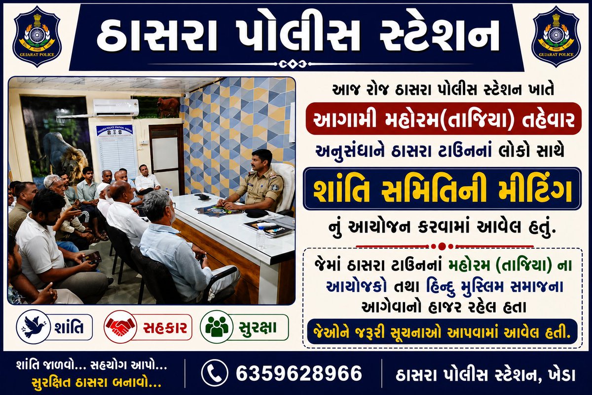 thasrapolice's tweet photo. 🚨 ઠાસરા પોલીસ સ્ટેશન

આજ રોજ ઠાસરા પોલીસ સ્ટેશન ખાતે આગામી મહોરમ (તાજિયા) તહેવાર અનુસંધાને શાંતિ સમિતિની બેઠક યોજવામાં આવી હતી.
🤝 શાંતિ • સહકાર • સુરક્ષા
ઠાસરા પોલીસ સ્ટેશન, ખેડા
#Thasrapolice
#Khedapolice
@SPKheda https://t.co/yZwc8ABYyA