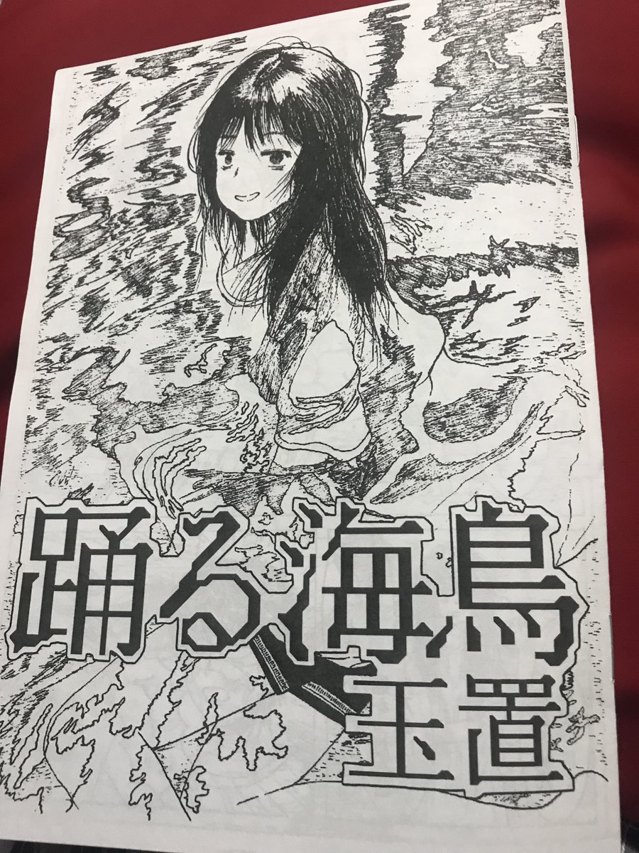 玉置「踊る海鳥」
わたしは、真面目なトーンやおしゃれな絵でバカみたいな会話するギャグによわいんだ。波をがんばって描いてるのがよかったです 