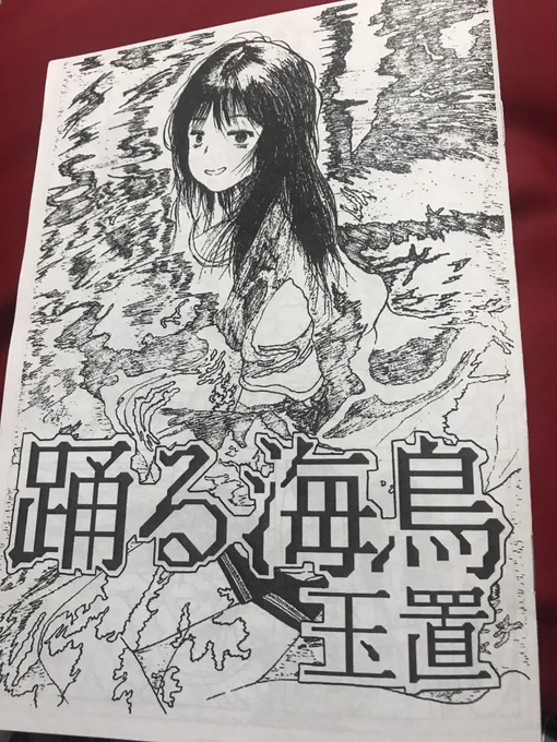 玉置「踊る海鳥」
わたしは、真面目なトーンやおしゃれな絵でバカみたいな会話するギャグによわいんだ。波をがんばって描いてるのがよかったです 